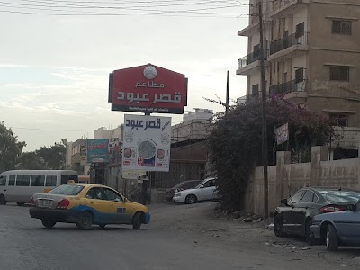 Photos of مطعم قصر عبود