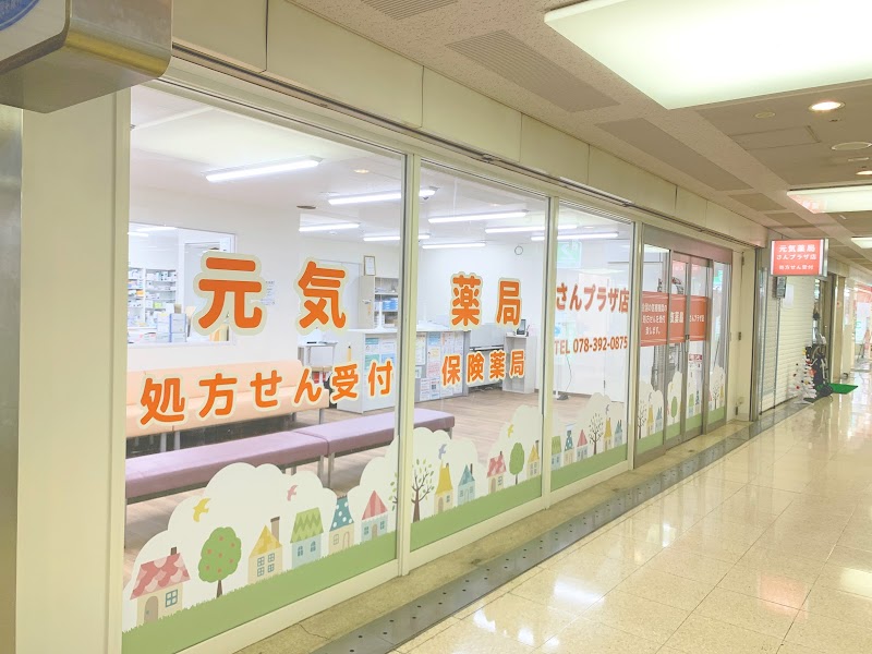 元気薬局 さんプラザ店