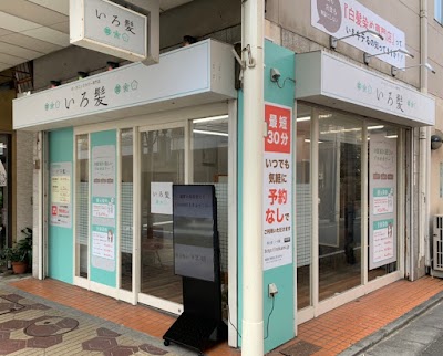 白髪染め専門店 オーガニックカラー いろ髪小岩店
