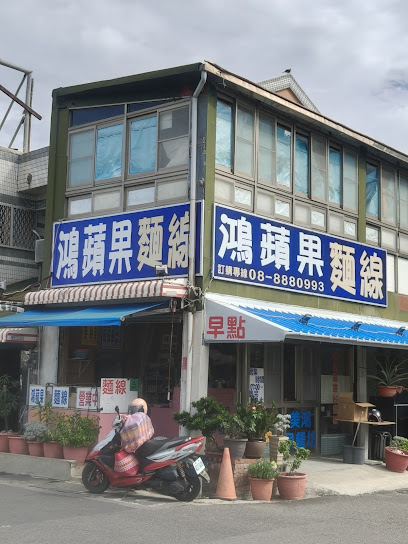 鴻蘋果麵線VS早餐坊/恆春小吃/恆春在地美食/饕客必吃點心