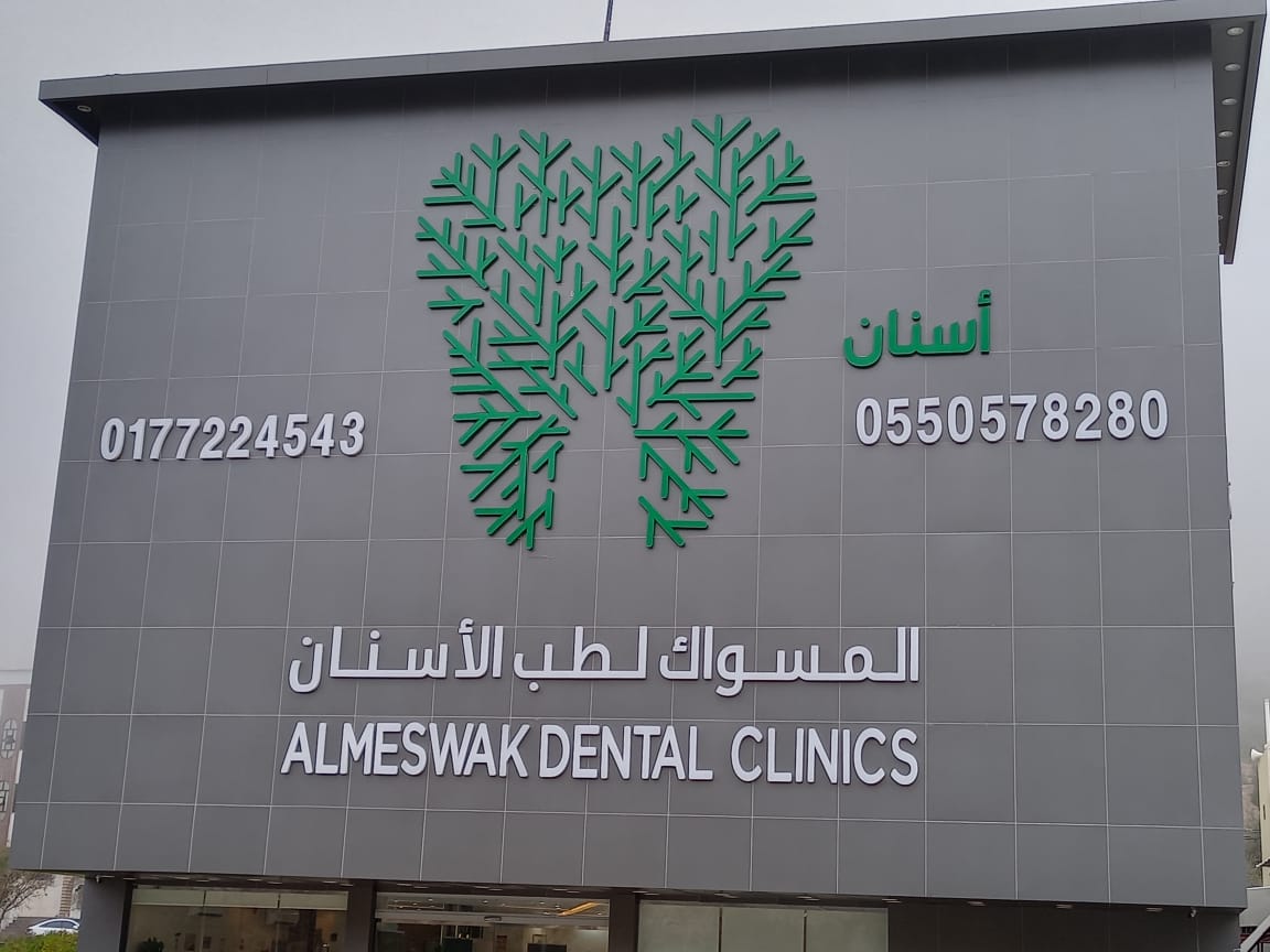 المسواك لطب الأسنان - صورة 2