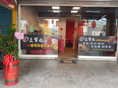 上賀也 嚴選生魚片專門店(日本料理)