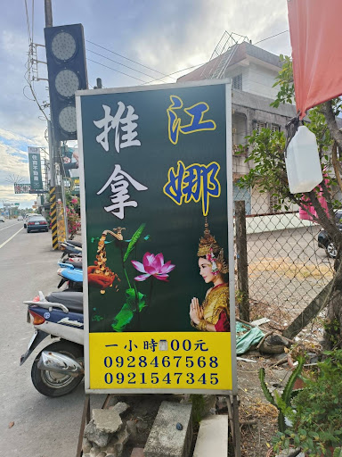 江娜泰式推拿館評價、價格、網友推薦資訊 - 力道足夠的泰式按摩體驗