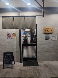 中華料理 あさいけ