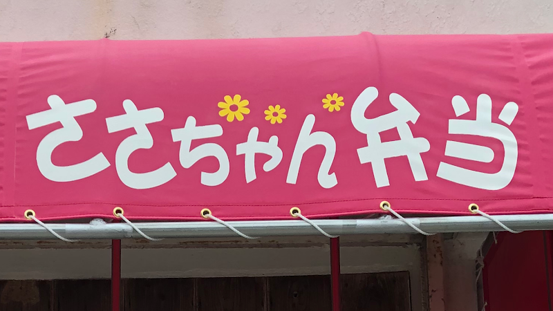 ささちゃん弁当