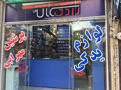 Photos of لوازم یدکی پرشین