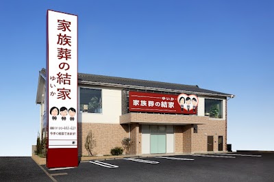 家族葬の結家（ゆいか） 豊川末広通