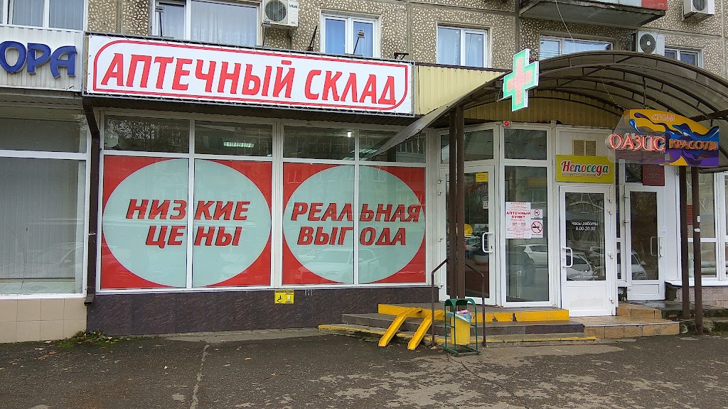 Аптечный склад г