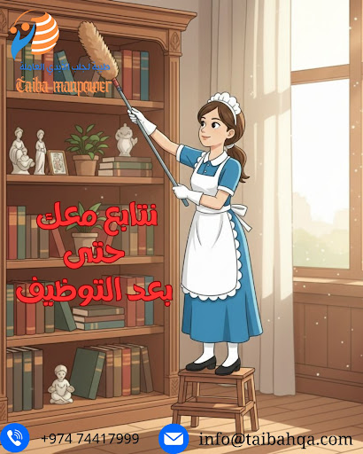 نصائح لاختيار عاملة منزلية موثوقة في قطر: كيف تتأكد من الكفاءة والانسجام؟