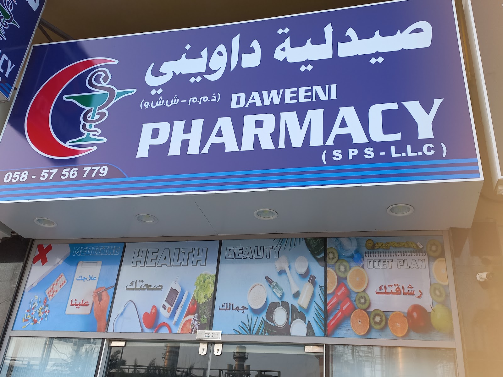 AL Waed Pharmacy صيدلية الوعد - صورة 4