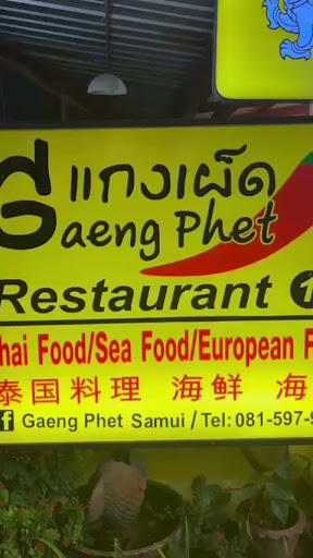 ร้านอาหารแกงเผ็ด ( Gaeng Phet)