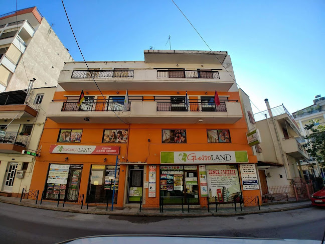 GLOSSOLAND STUDIES - ΕΚΠΑΙΔΕΥΤΙΚΟΣ ΟΡΓΑΝΙΣΜΟΣ