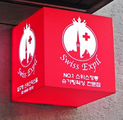 스위스익스필 스위스슈가링 압구정본사
