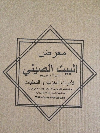 Photos of معرض البيت الصيني