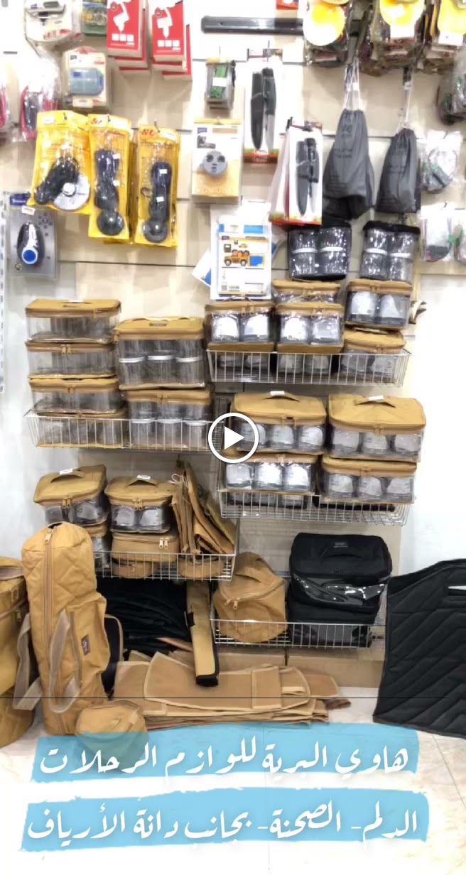 هاوي البرية للوازم الرحلات - صورة 3