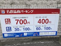 名鉄協商パーキング 岐阜金公園