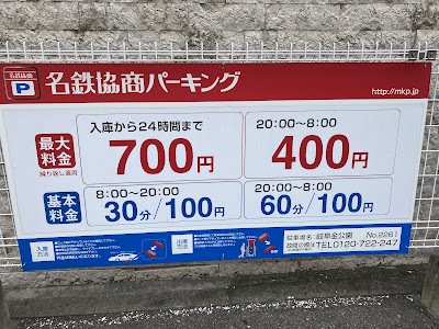 名鉄協商パーキング 岐阜金公園