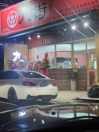 九街吊鍋-屏東總店