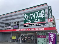 大きいサイズの店フォーエル 西宮店