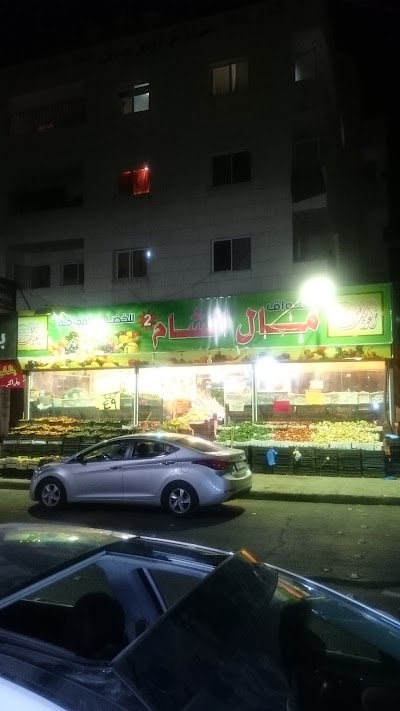 Photos of مال الشام للخضار والفواكة