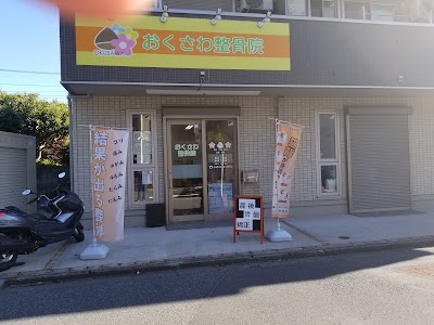 おくさわ整骨院
