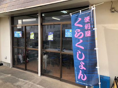 便利屋くらくしょん