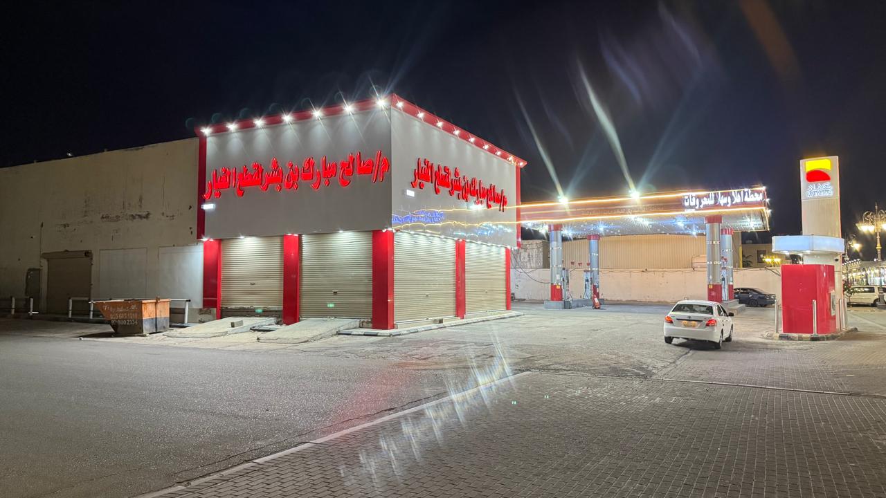 شركة بن بشر لقطع غيار السيارات