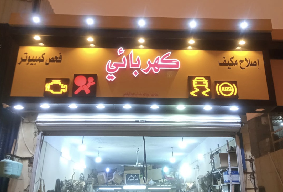 اشفاق كهربائي و فحص كمبيوتر - صورة 2