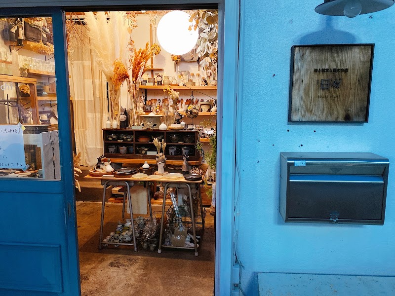 緑と雑貨と器のお店 日々 nichi nichi