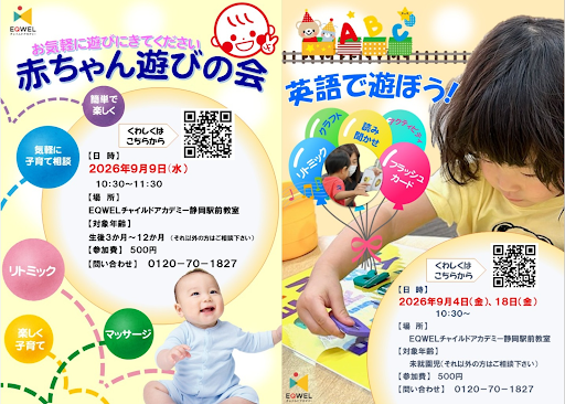 静岡・駿河区 幼児教室 静岡駅前教室｜0歳からの幼児教育 EQWEL