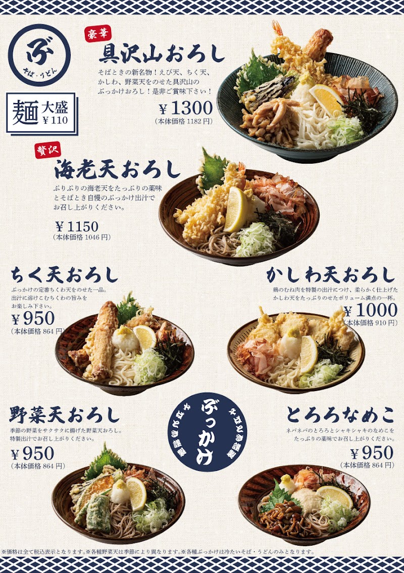 蕎麦屋 そばとき