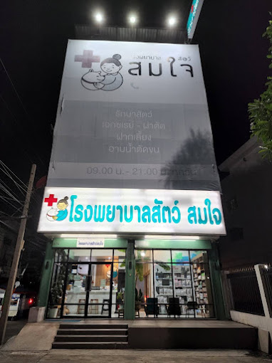 โรงพยาบาลสัตว์สมใจ