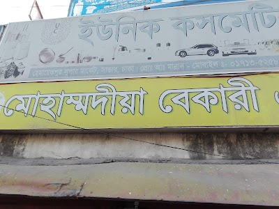 Photos of মোহাম্মদীয়া বেকারী