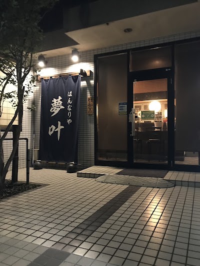 はんなりや夢叶