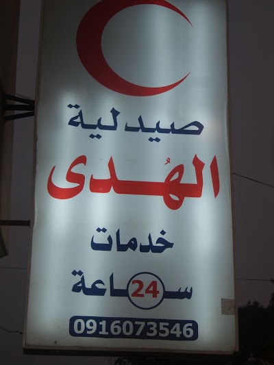 Photos of صيدلية الهدى