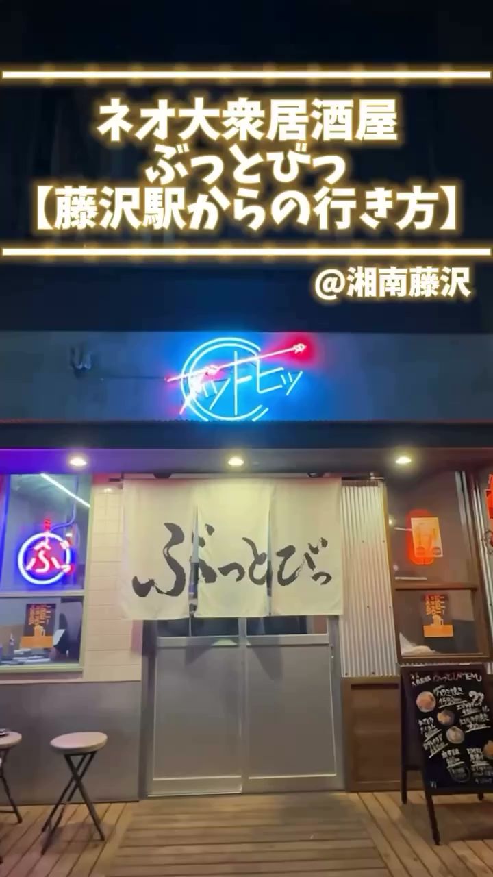 ネオ大衆居酒屋ぶっとびっ