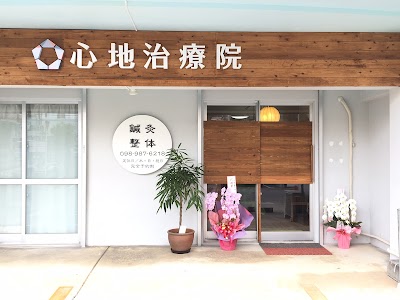 心地治療院 本院