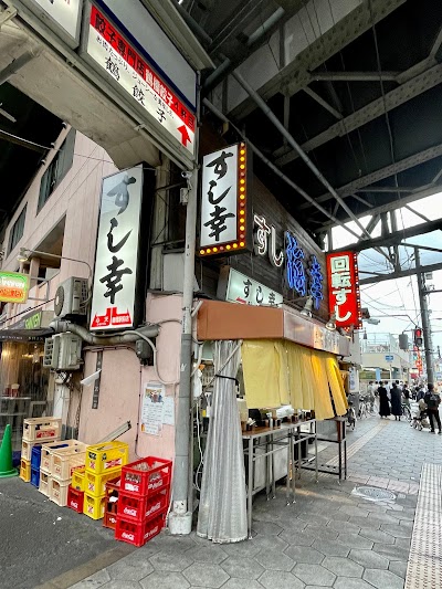 立ち食い寿司 すし幸