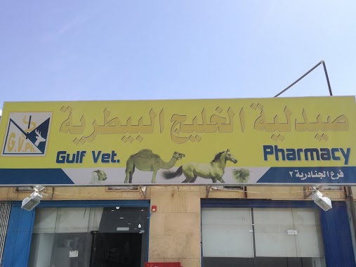 Gulf Vet Pharmcy (Branch 2), Author: Ahmed Shawky