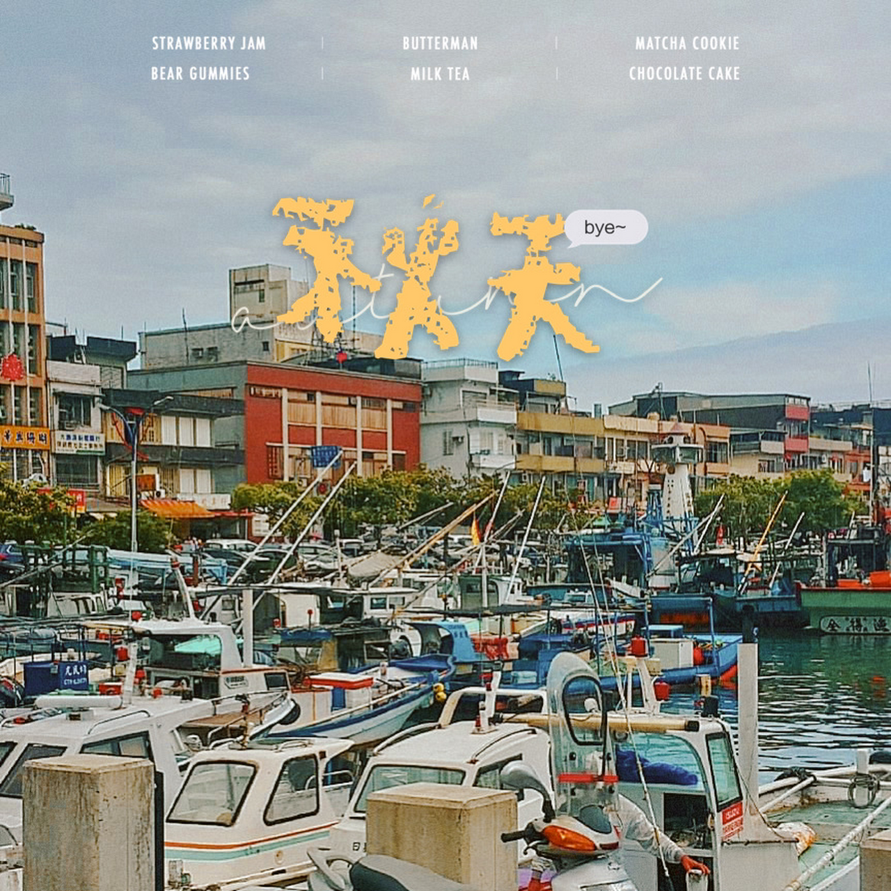 阿賽喇冰 南方澳金媽祖 手打冰 蘇澳 南方澳 南方澳大橋 觀景台 金媽祖 美食 富美海鮮鄰近 豆腐岬鄰近 漁港 冰品飲料店