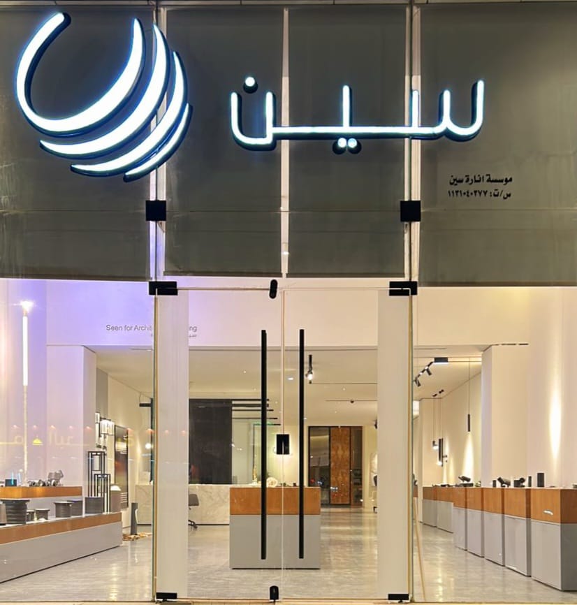 الغيث للإنارة - فرع القصيم - صورة 4