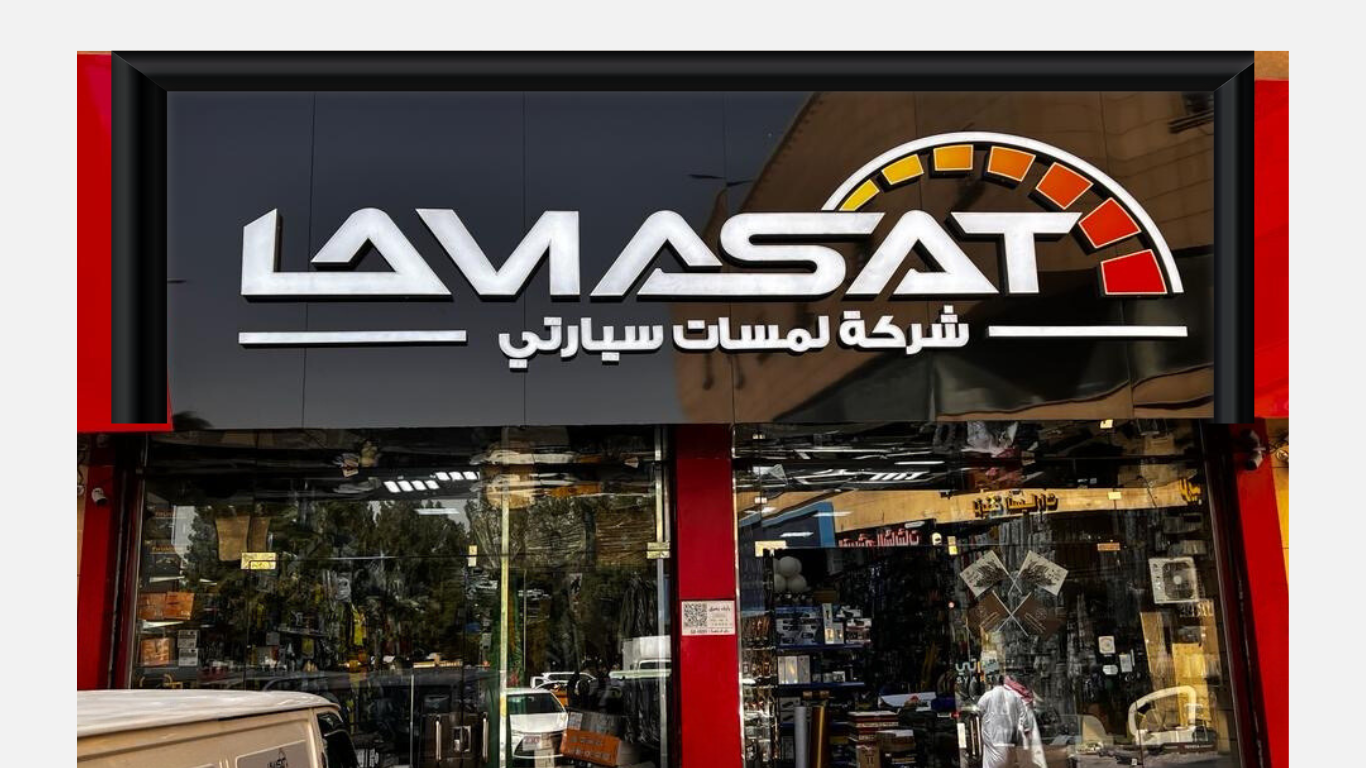 لمسات المملكة لتنجيد وترهيم وشاشات السيارات - صورة 4