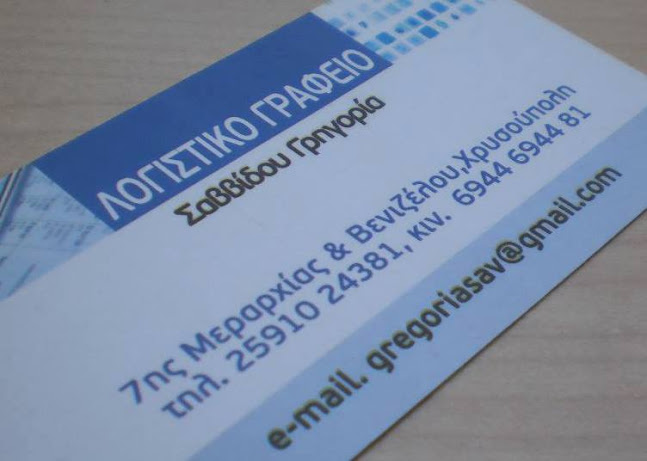 Opinii despre Σαββίδου Γρηγορία - Λογιστικό Γραφείο în Χρυσούπολη - Λογιστής