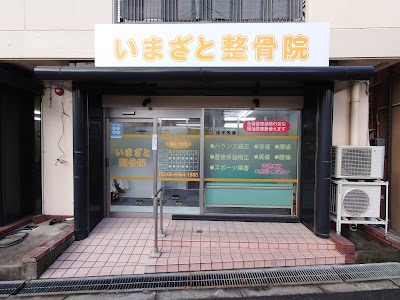 大阪城東区いまざと整骨院 緑橋駅院