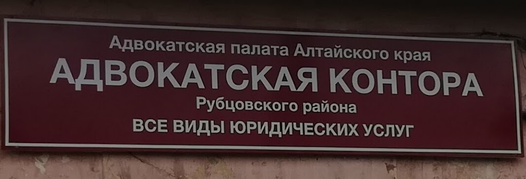 Нотариусы алтайского края телефон. Адвокатская контора города Рубцовск Алтайский край. Адвокатская контора в Мурманске. Рубцовск Революционная.