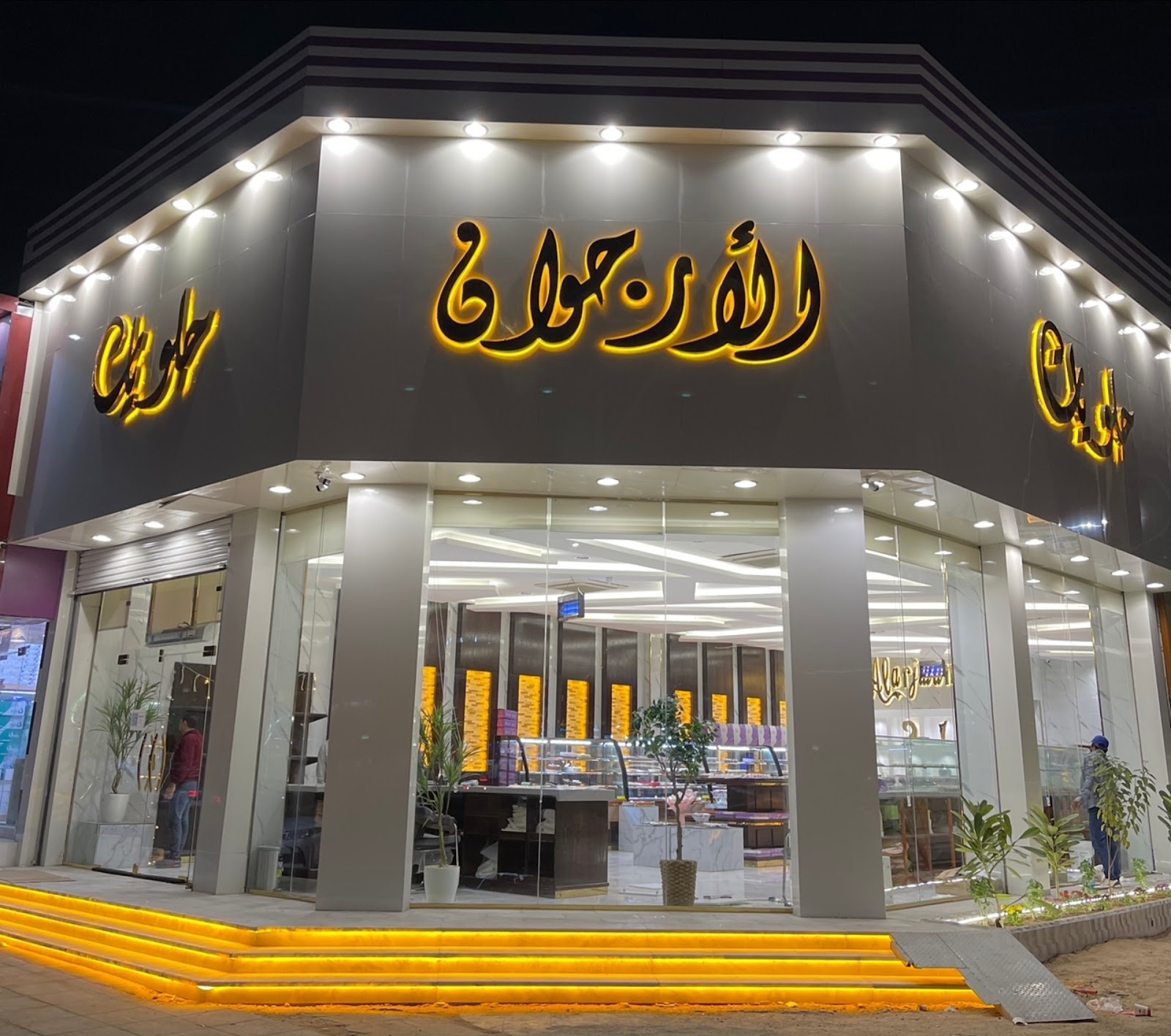 حلويات الارجوان المحمديه - صورة 3