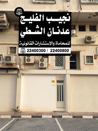 Photos of مكتب المحاميان نجيب الفليج وعدنان ااشطي
