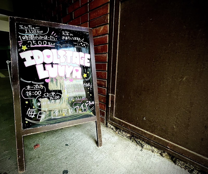 コンカフェ IDOL STAGE LUVYA SENDAI(アイドルステージラブヤ)