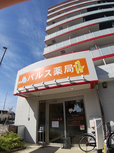 パルス薬局