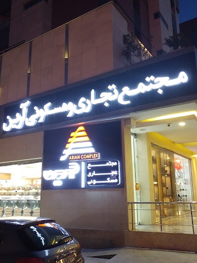 Photos of مرکز خرید آرین Arian Mall